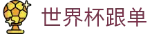 世界杯跟单_2026世界杯赛程比分与规则导航